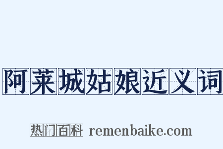 阿莱城姑娘近义词是什么意思的图片